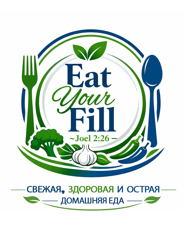 EAT YOUR FILL (Ешь досыта)